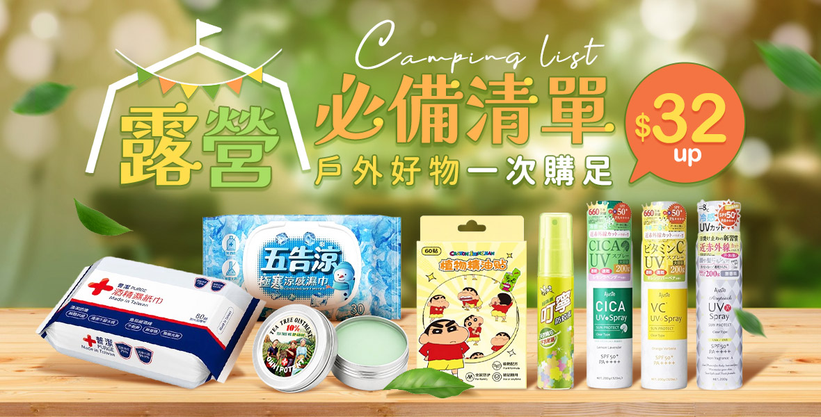 露營必備清單