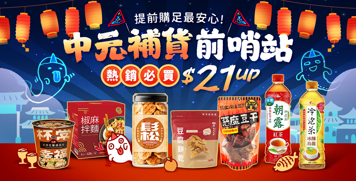 中元補貨前哨站
