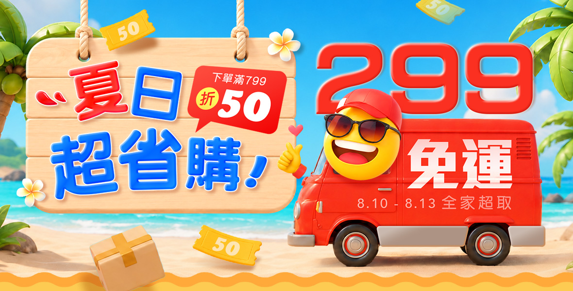 夏日超省購! 夏日超省購!