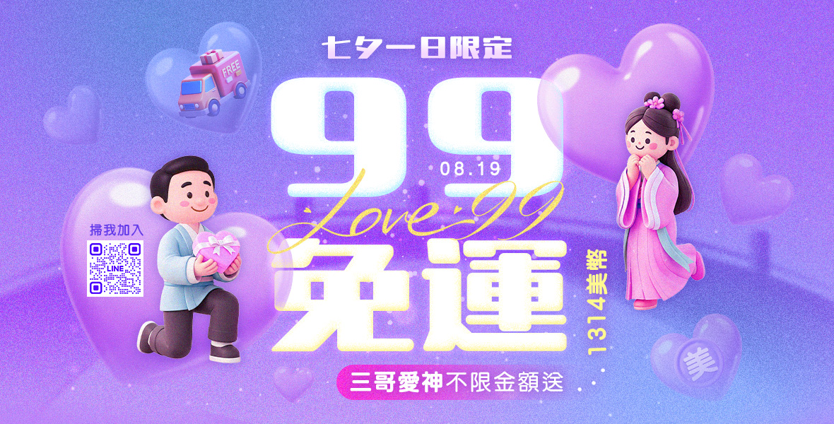 七夕一日限定99免運 七夕一日限定99免運