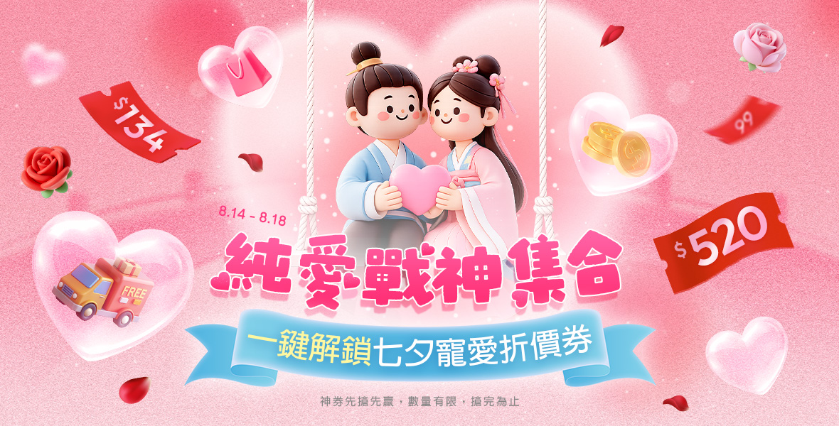 一鍵解鎖七夕寵愛折價券 一鍵解鎖七夕寵愛折價券