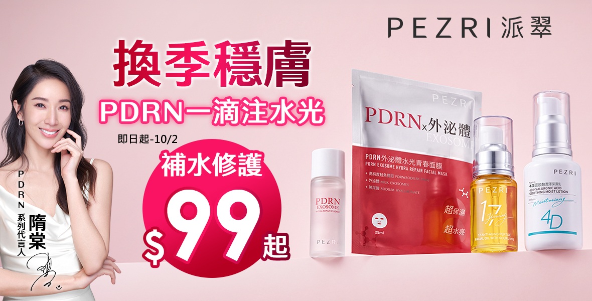 派翠$99元起~ 派翠$99元起~