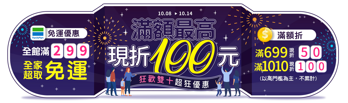 Happy Birthday to TAIWAN 狂歡雙十 299全家超取免運，滿額最高折100元!