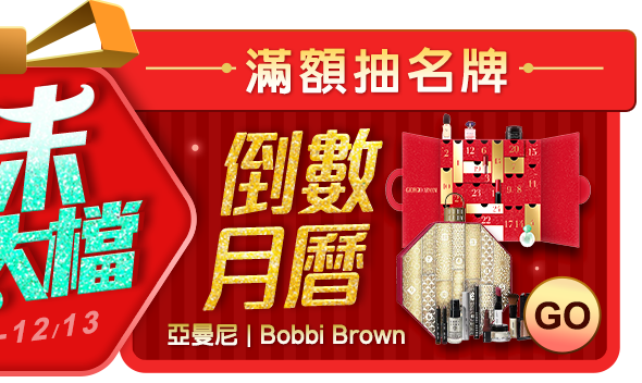 訂單滿2222抽限量倒數月曆禮盒
