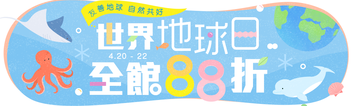 世界地球日Earth Day Taiwan，全館不限金額88折!