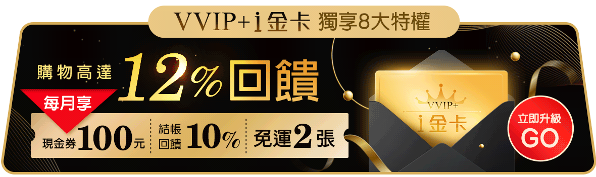 VVIP+I金卡購物高達12%回饋