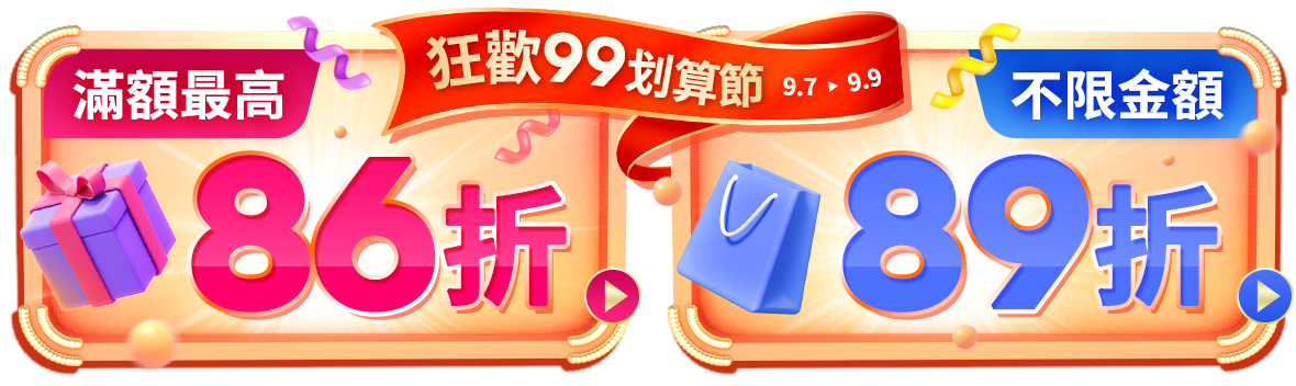 全館不限金額89折 滿額最高享86折!