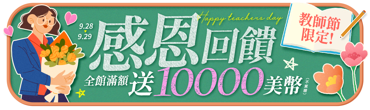 教師節限定!感恩回饋送10000美幣