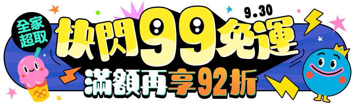 獨家加碼，快閃全家超取99免運，滿額再享92折