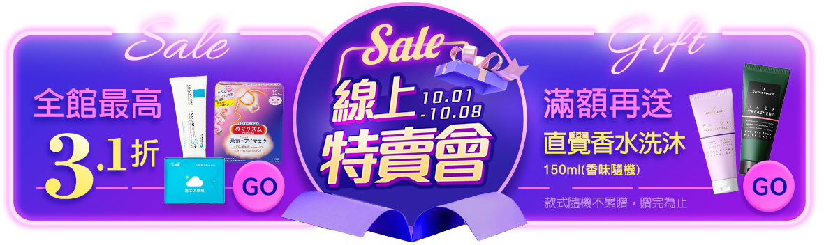 SALE 線上特賣會，全館最低3.1折up!