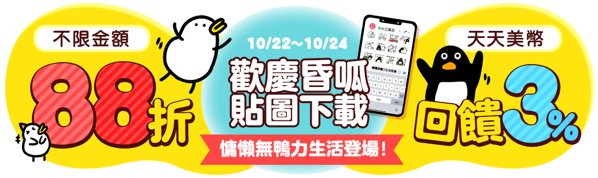 歡慶昏呱貼圖下載， 慵懶無鴨力生活登場！ 不限金額88折，美幣3%回饋!