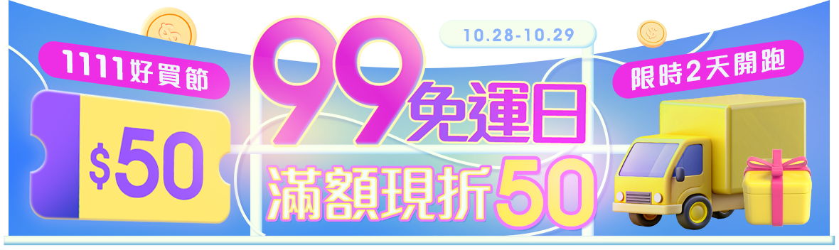 1111好買節開跑，限時2天! 99超取免運日