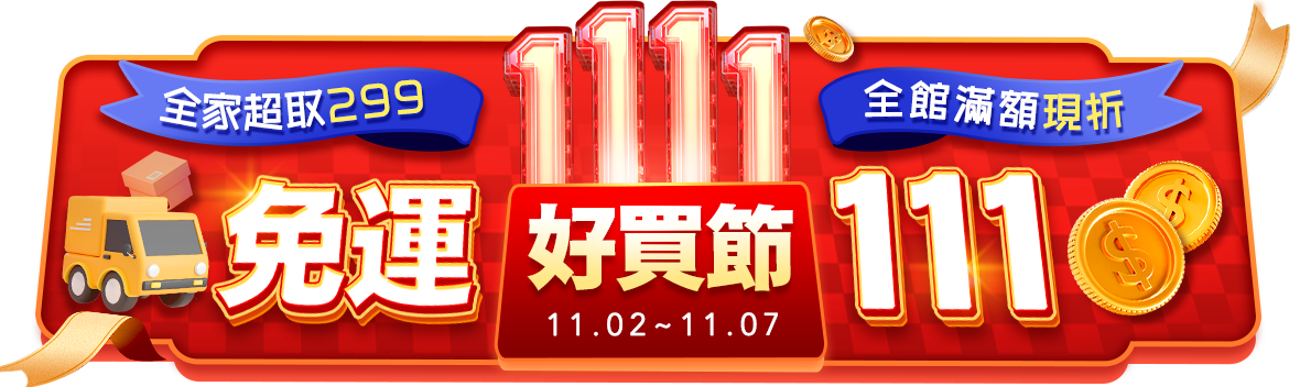 1111好買節，299免運搶先開跑啦!全館滿1111現折111 