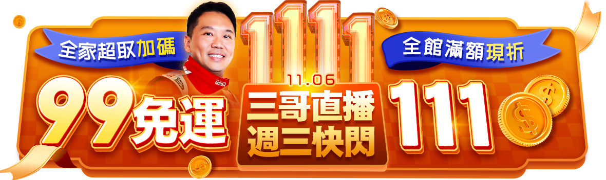 1111好買節，99免運搶先開跑啦!全館滿1111現折111