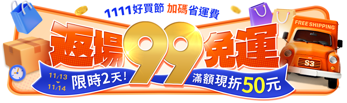 限時2天! 返場99免運，滿額現折50元