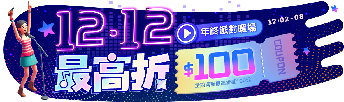 1212年終派對暖場，最高折抵100元