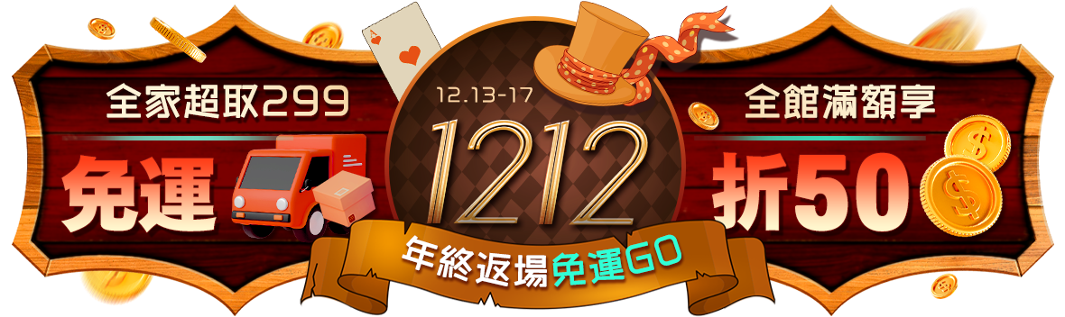 1212年終派對返場免運GO! 299全家超取免運，滿額現折50元