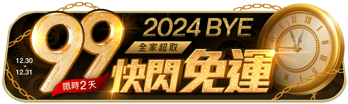 2024 Bye!限時2天，快閃99免運