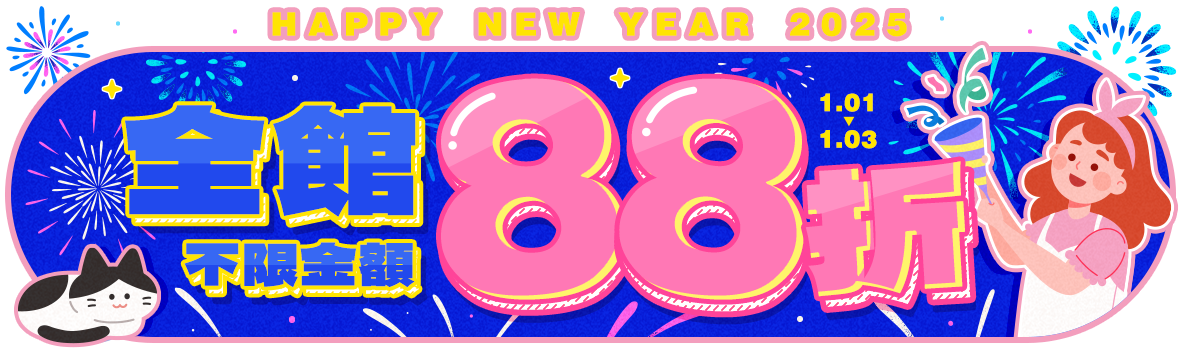 Happy New Year 2025，全館不限金額88折! 