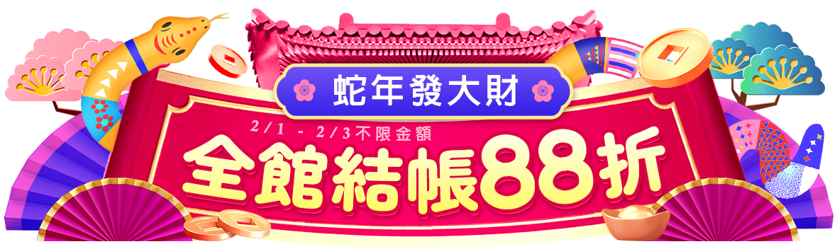 蛇年發大財! 全館結帳88折，財源滾滾來！