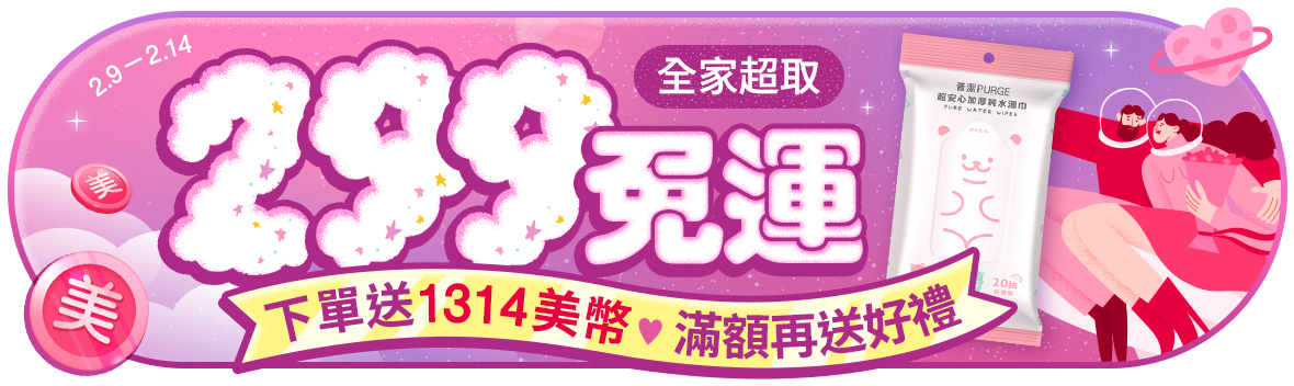 情人節放閃有禮，愛意禮物達心裡! 限時299全家超取免運，下單送1314美幣