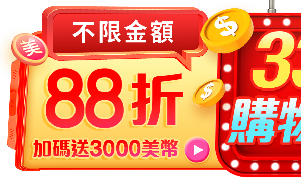 不限金額88折，滿888加碼送3000美幣