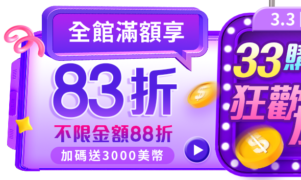 不限金額88折，滿888再送3000美幣，滿2333結帳直接83折 