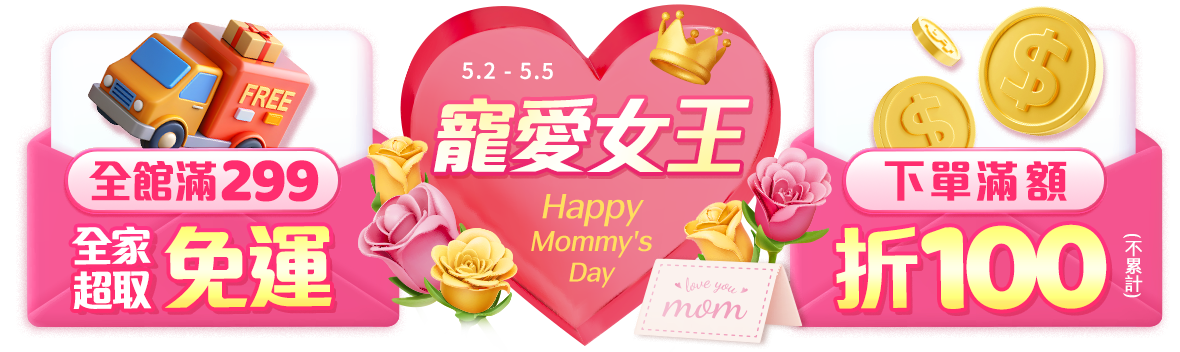 Happy Mommy's Day 寵愛女王，299免運搶先購！最高滿額折100