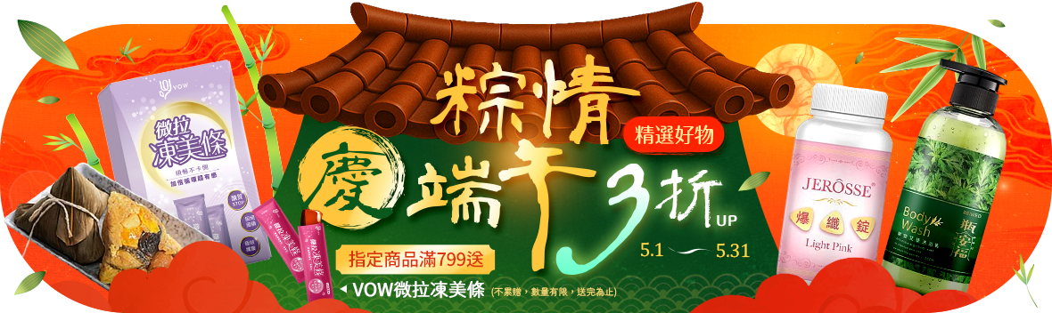 粽情慶端午，精選好物3折up！