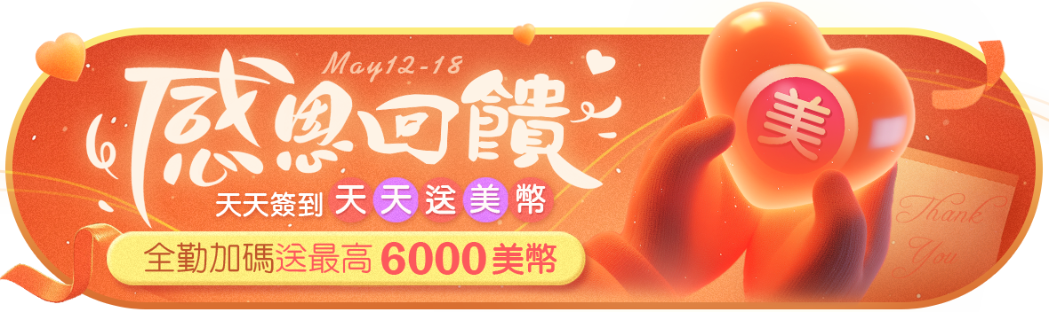 感恩回饋送美幣！天天簽到天天送