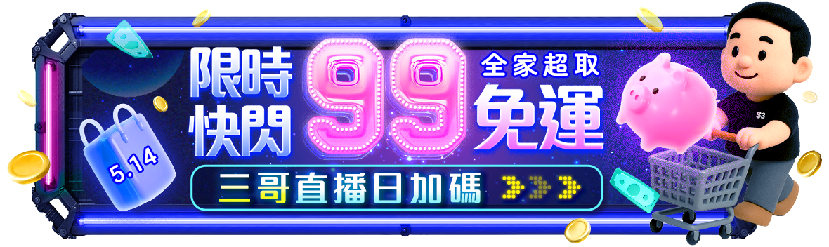 三哥直播日加碼，全家超取99免運