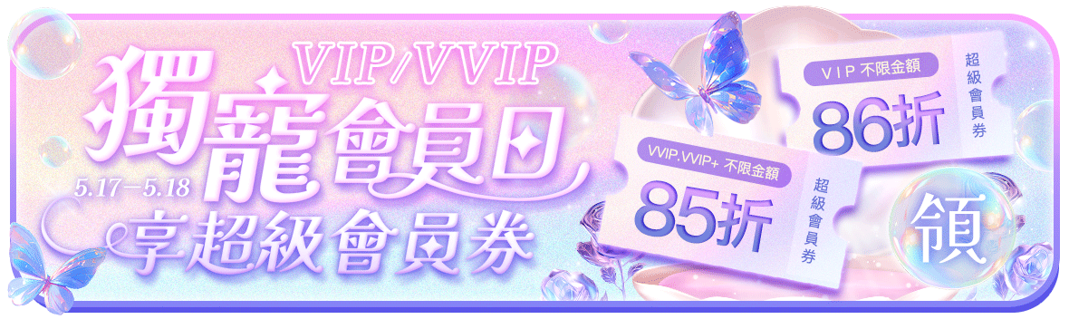 獨寵會員日，VIP/VVIP享超級會員券！