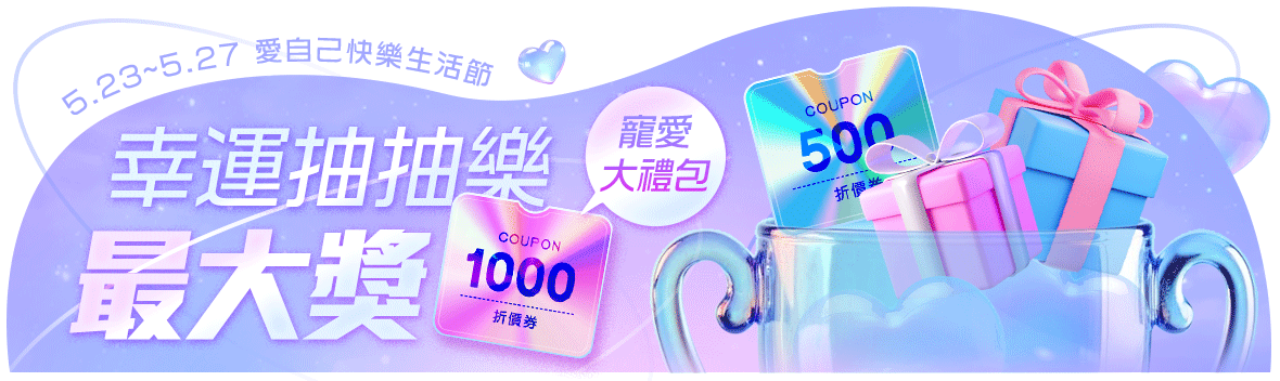 愛自己快樂生活節，幸運抽抽樂 最大獎1000元寵愛大禮包