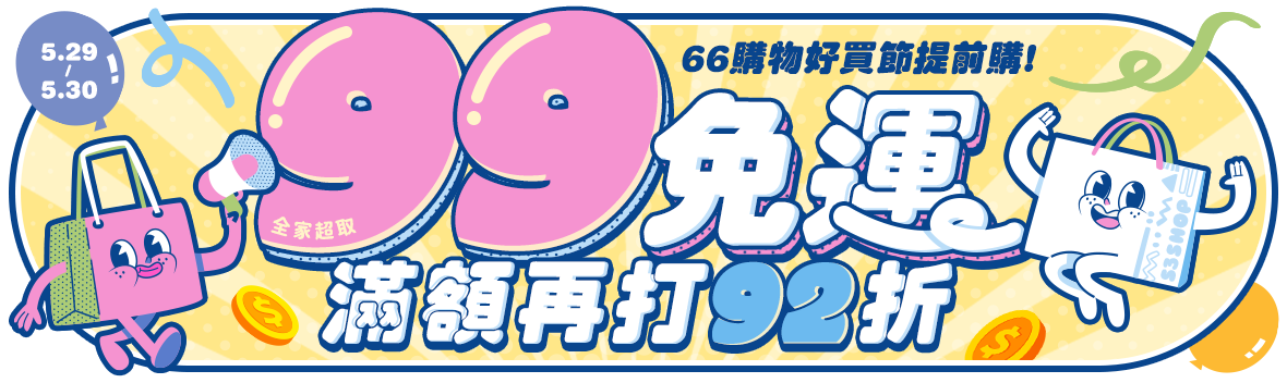 66購物好買節，99免運提前購，滿額再打92折！
