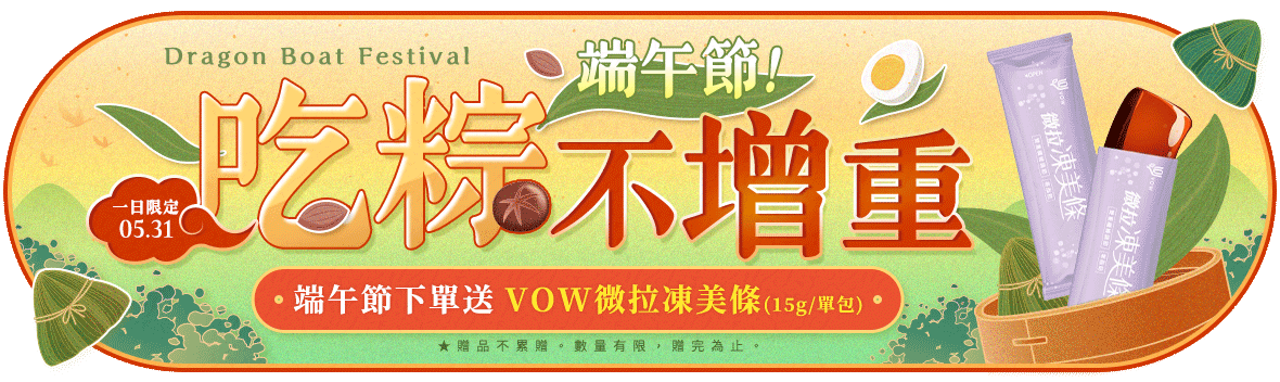 端午吃粽不增重，一日下單送VOW~微拉凍美條