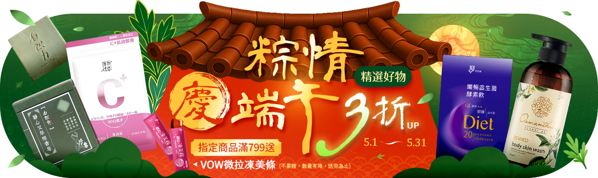 粽情慶端午，精選好物3折up！