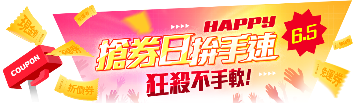 Happy搶券日，拚手速狂殺不手軟!