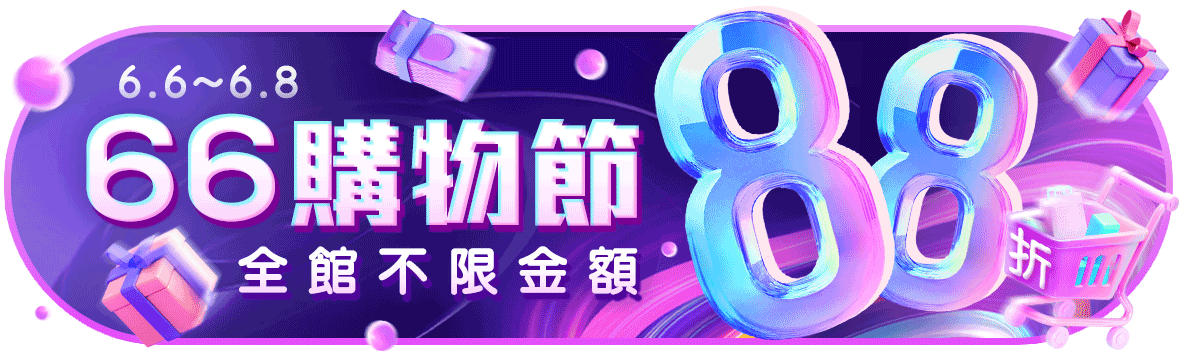 6.6狂歡盛典，限時全館88折！