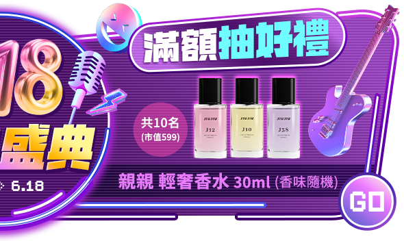 滿額再抽好禮