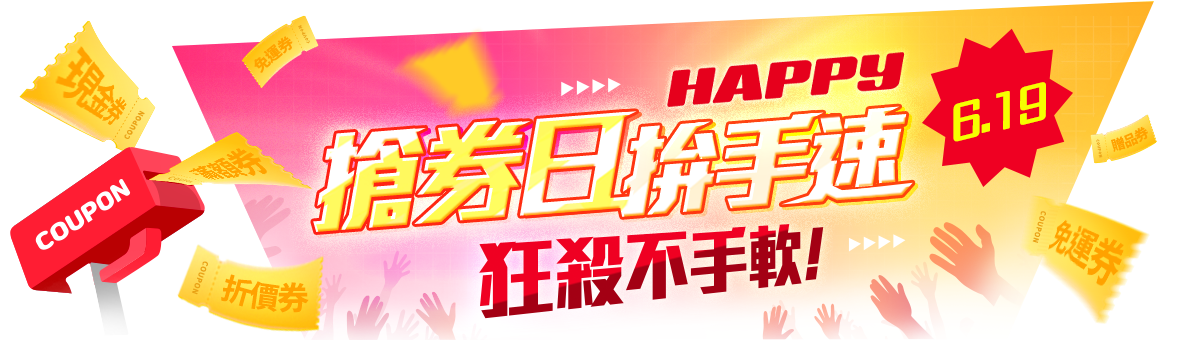 Happy搶券日，拚手速狂殺不手軟!