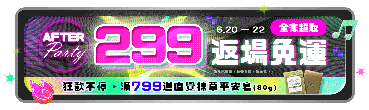  After Party狂歡不停！返場299免運，滿額送直覺抹草平安皂