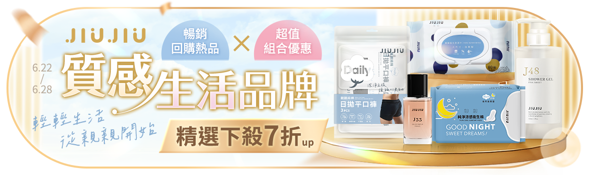 JIUJIU親親質感生活品牌，輕輕生活從親親開始