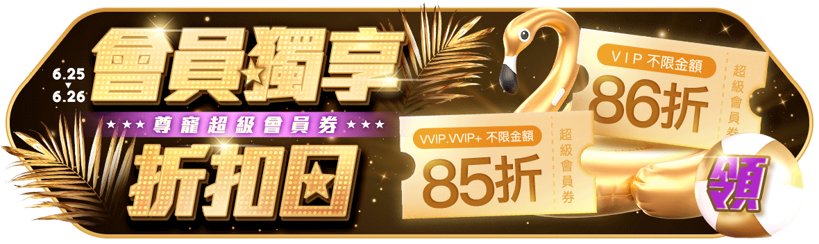 會員獨享折扣日！尊寵超級會員券！