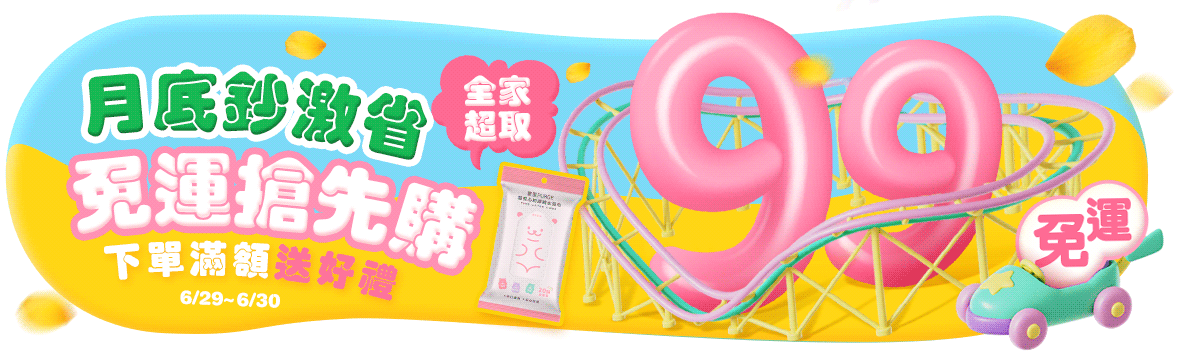限時99免運，下單滿599送好禮