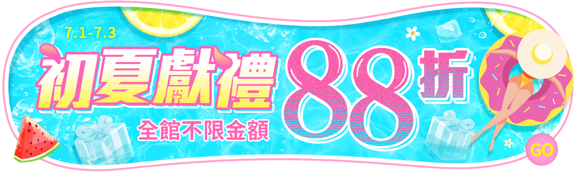 初夏獻禮，全館不限金額88折