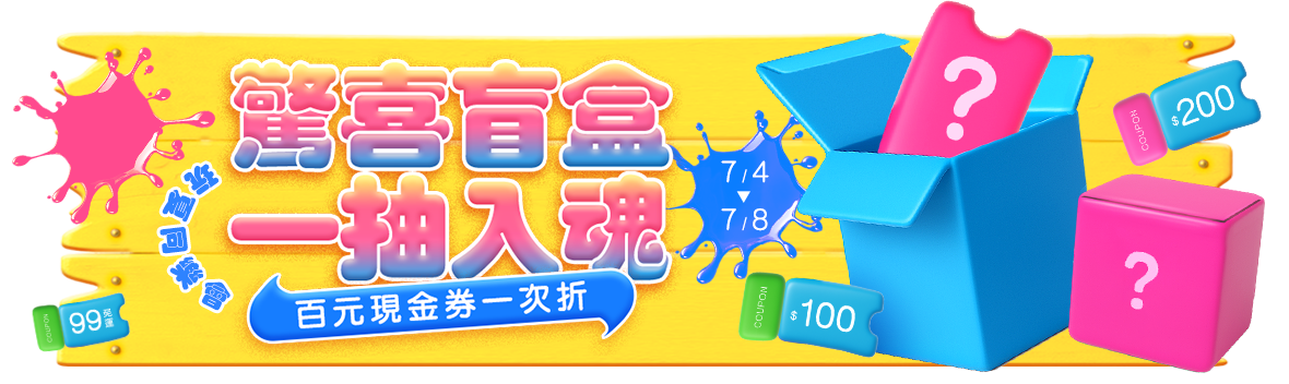 玩夏同樂會，驚喜盲盒一抽入魂百元現金券一次折