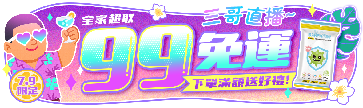 三哥直播做99全家免運下單滿799送抗病毒柔濕巾
