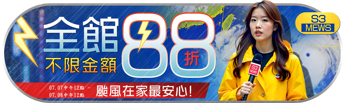 小三美日颱風快閃88折