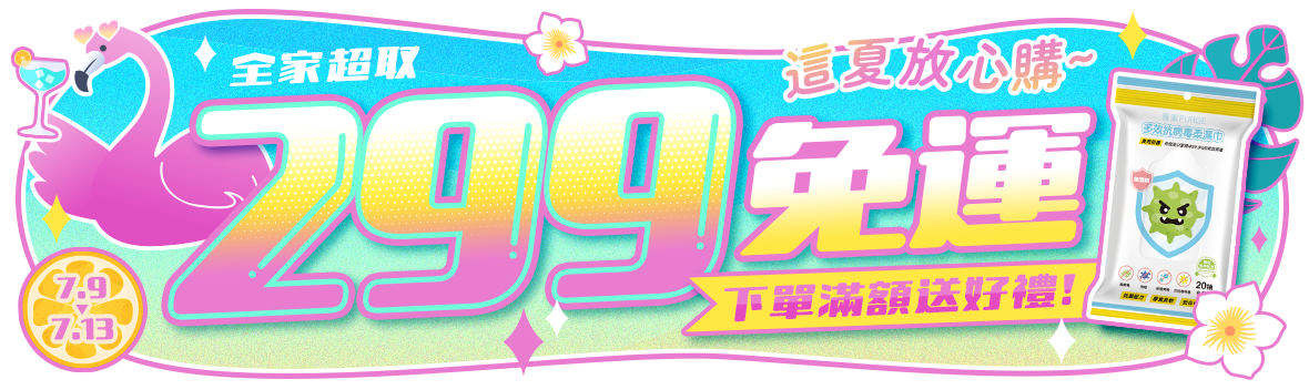 這夏放心購，全家超取299免運 下單滿799送抗病毒柔濕巾
