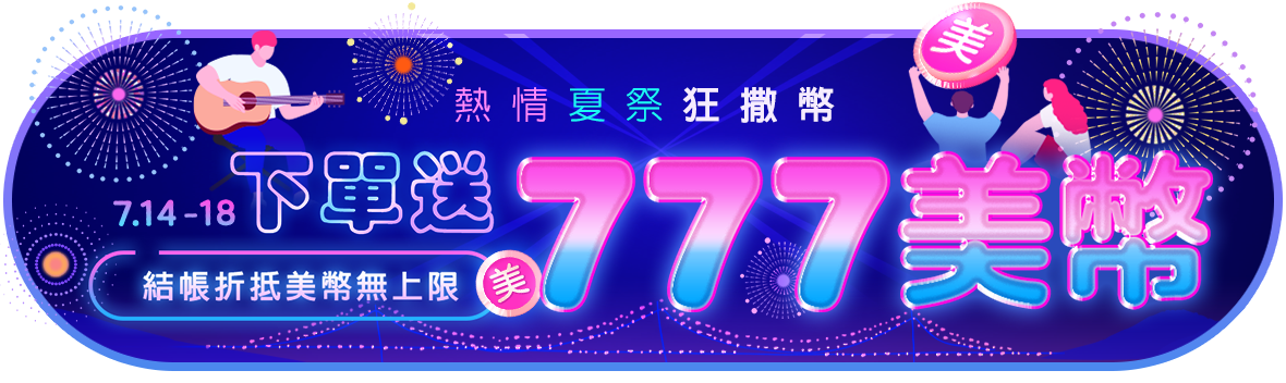熱情夏祭狂撒幣，下單送777美幣